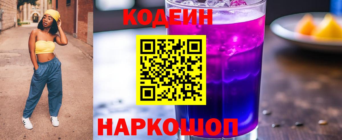 Кодеиновый сироп Lean Purple Drank Серов